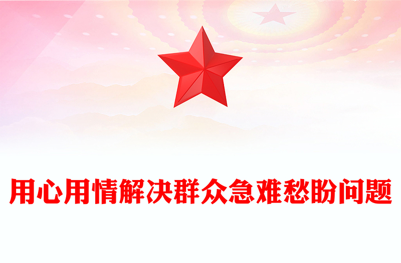 总书记部分重要论述PPT用心用情解决群众急难愁盼问题课件下载(讲稿)