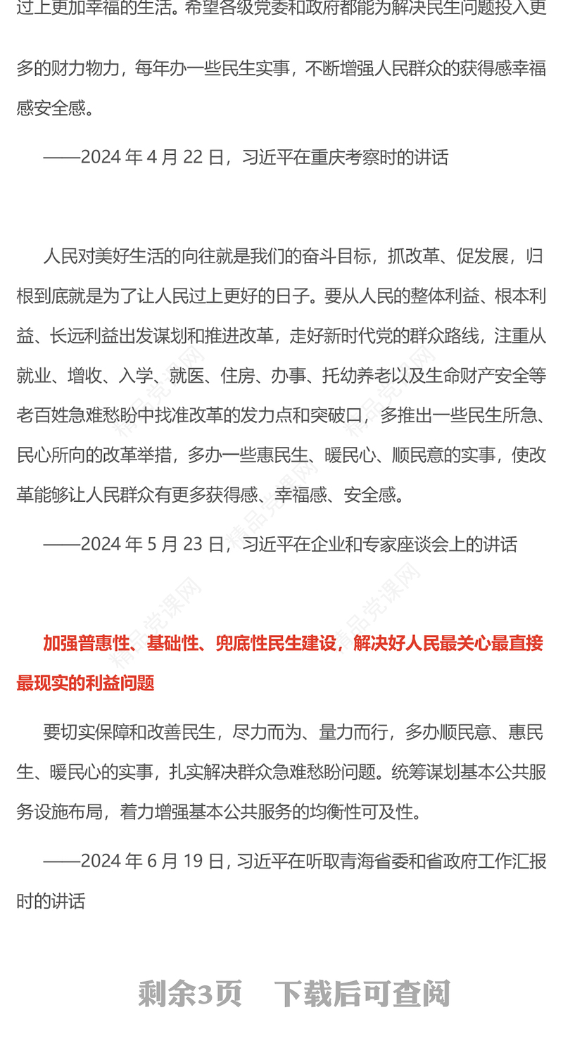 总书记部分重要论述PPT用心用情解决群众急难愁盼问题课件下载(讲稿)