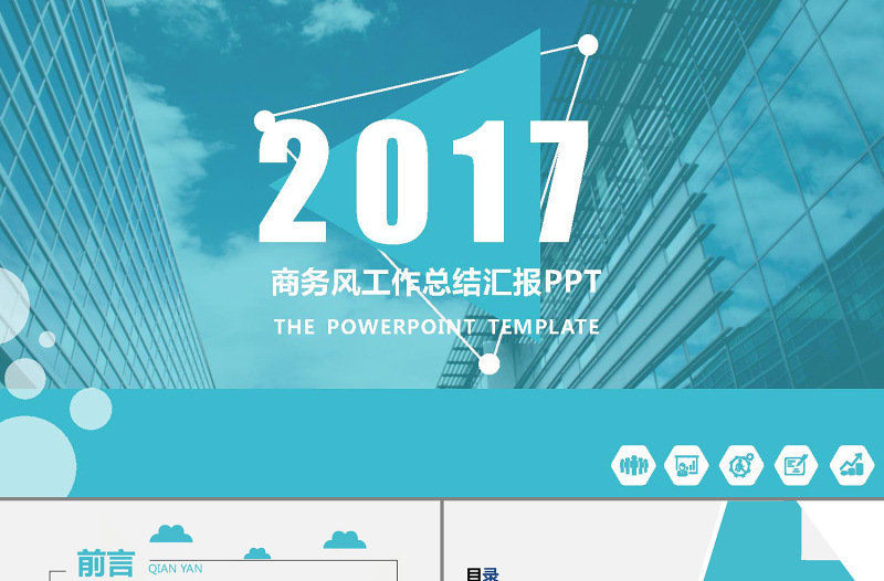 2017年最新高端商务风格工作总结汇报PPT动态模板