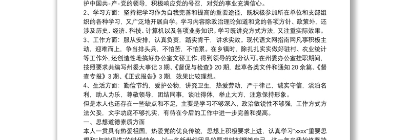 个人思想政治表现自我评价