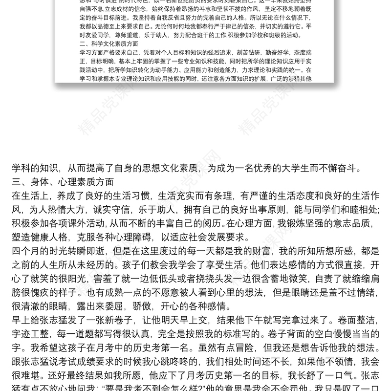 个人思想政治表现自我评价