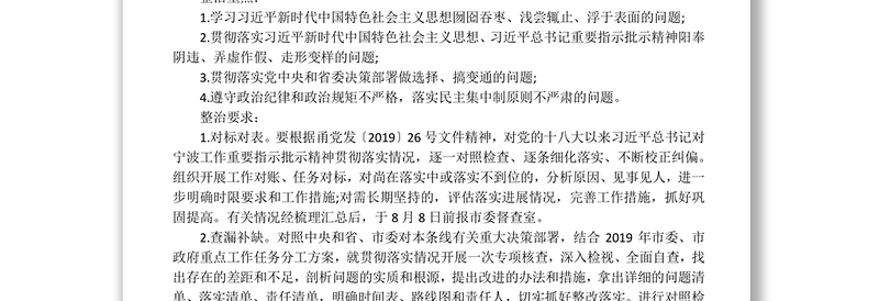 关于在“不忘初心牢记使命”主题教育中开展专项整治工作的实施方案不忘初心主题教育