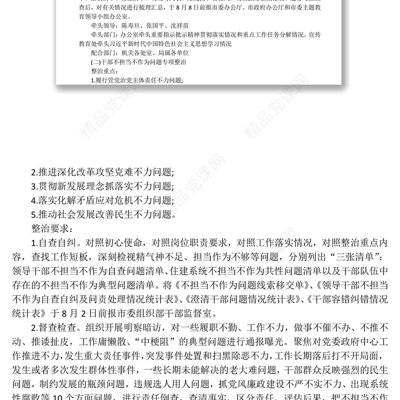 关于在“不忘初心牢记使命”主题教育中开展专项整治工作的实施方案不忘初心主题教育