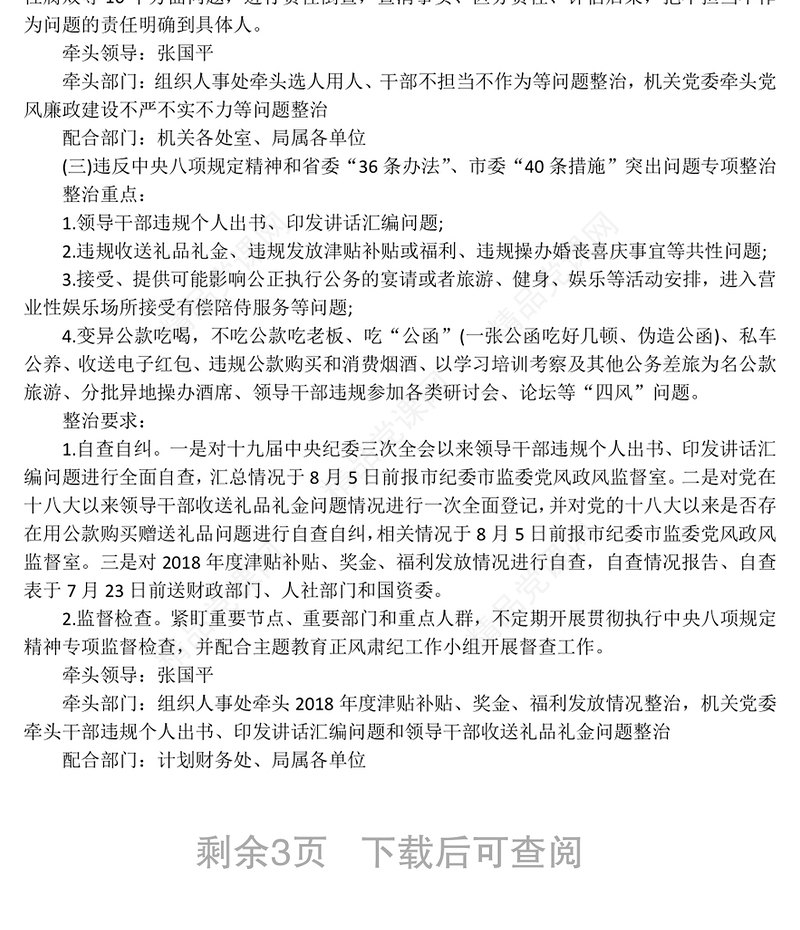 关于在“不忘初心牢记使命”主题教育中开展专项整治工作的实施方案不忘初心主题教育