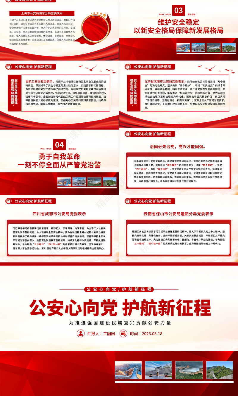 公安心向党护航新征程PPT为推进强国建设民族复兴贡献公安力量学习总书记重要讲话微党课下载