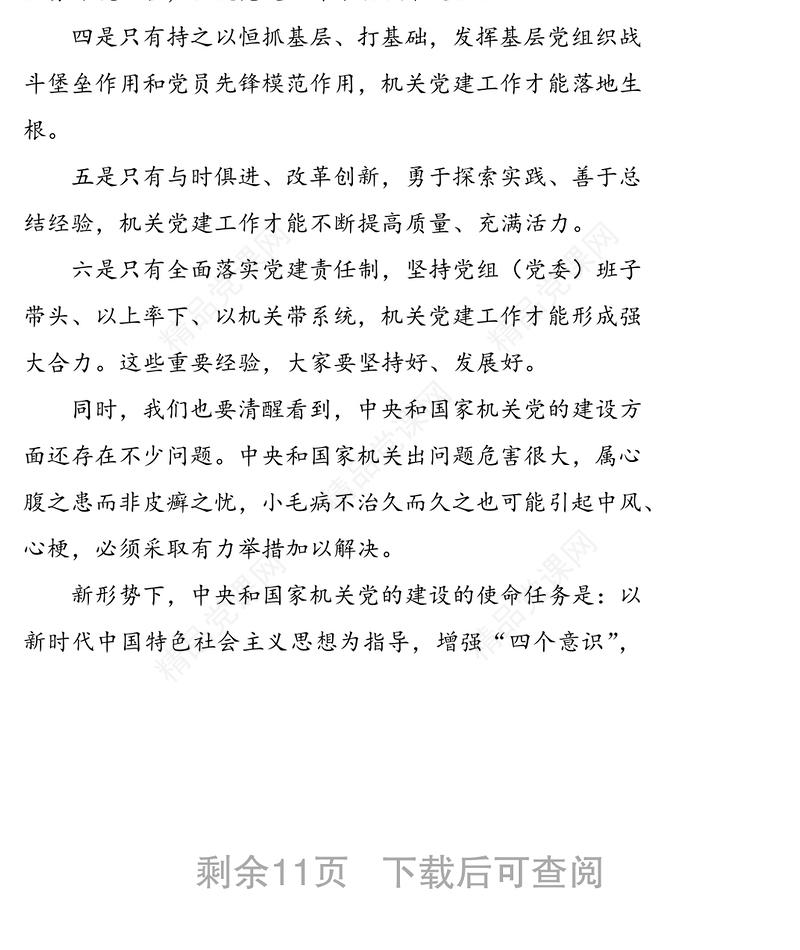 习近平在中央和国家机关党的建设工作会议上的讲话