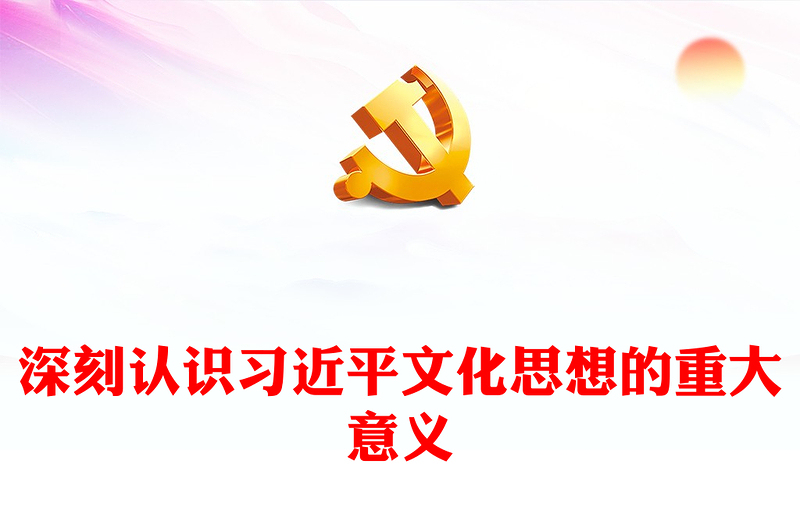 深刻认识习近平文化思想的重大意义汇报材料