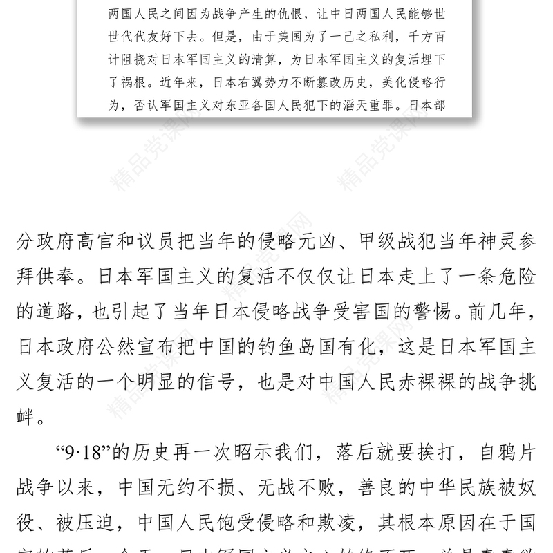 勿忘国耻振兴中华党课材料