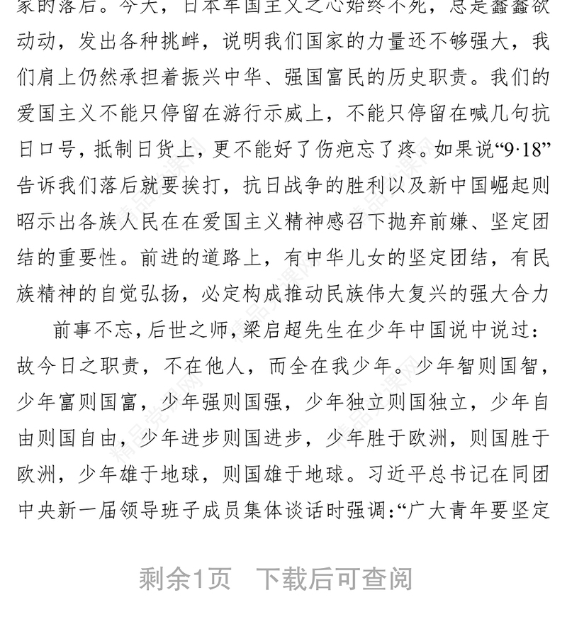 勿忘国耻振兴中华党课材料