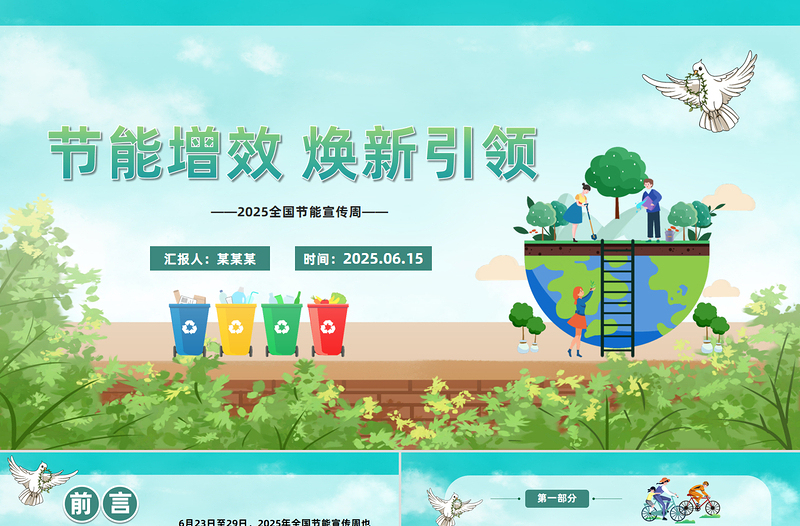 绿色清新节能增效焕新引领PPT2025全国节能宣传周主题班会