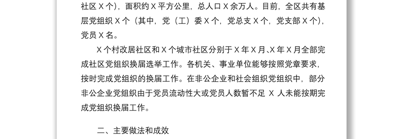 基层党组织换届工作情况报告