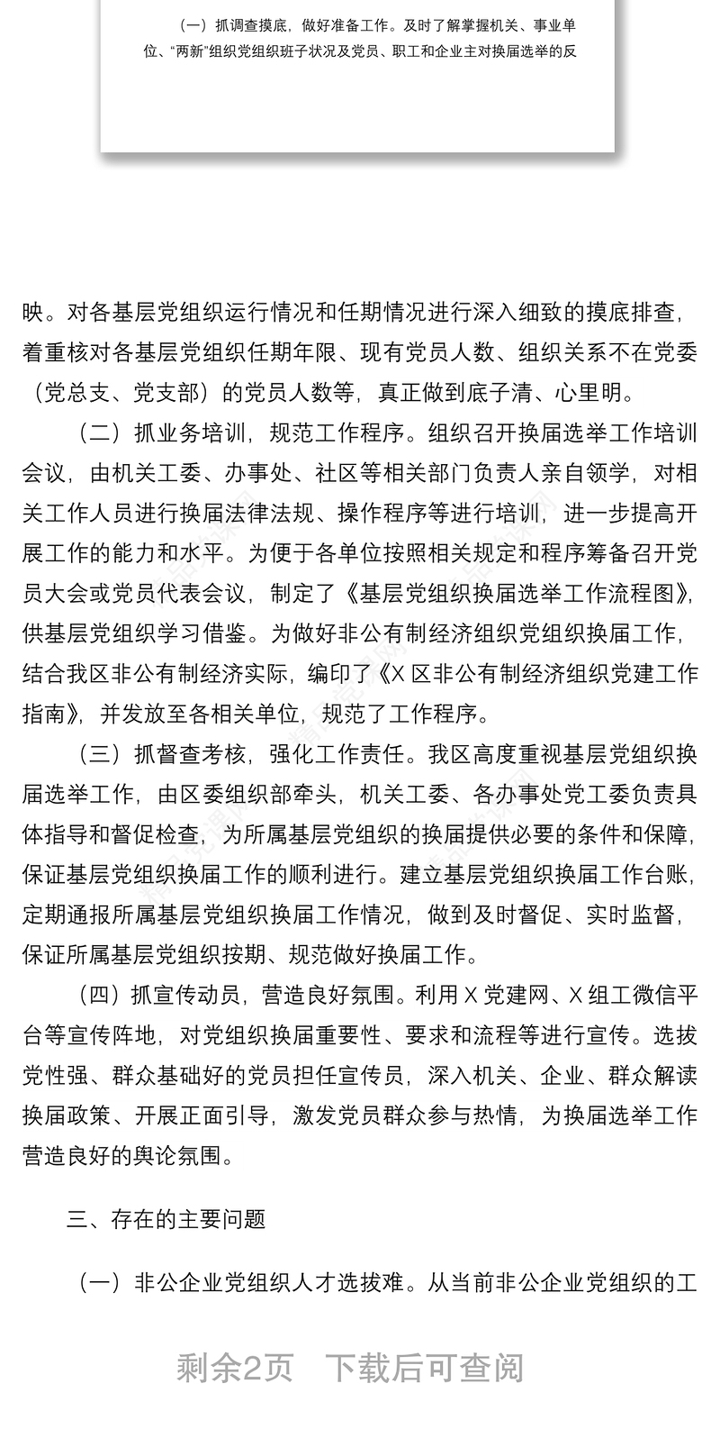 基层党组织换届工作情况报告