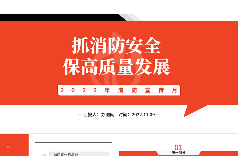 2022年消防宣传月抓消防安全保高质量发展模板课件