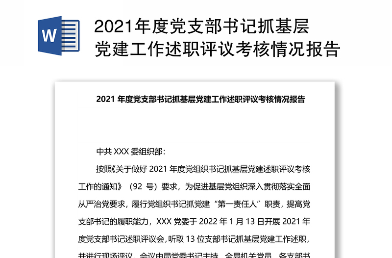 年度党支部书记抓基层党建工作述职评议考核情况报告