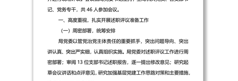 年度党支部书记抓基层党建工作述职评议考核情况报告