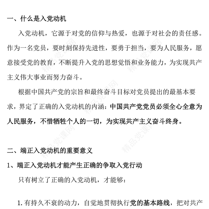 入党积极分子必修党课PPT端正入党动机 争做合格党员课件下载(讲稿)