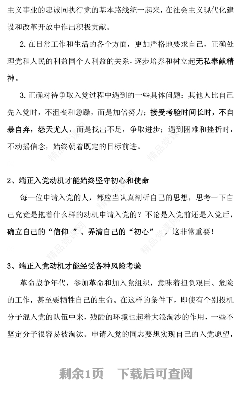 入党积极分子必修党课PPT端正入党动机 争做合格党员课件下载(讲稿)