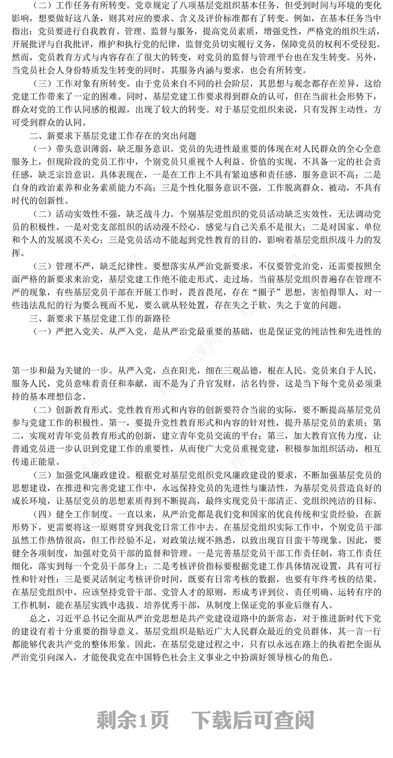 加强基层组织建设做好基层党建工作