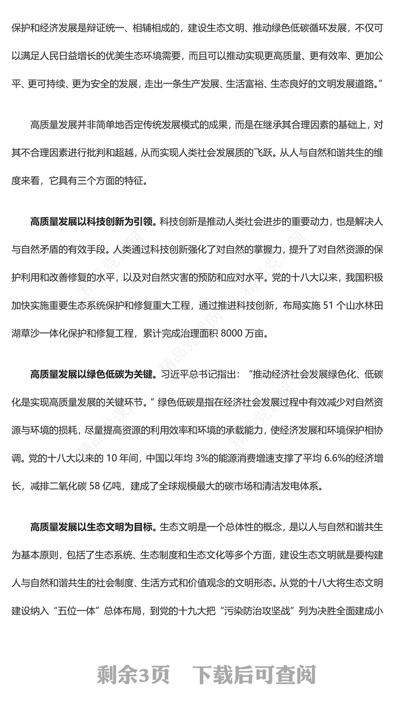 自觉在人与自然和谐共生的战略高度谋划发展交流发言