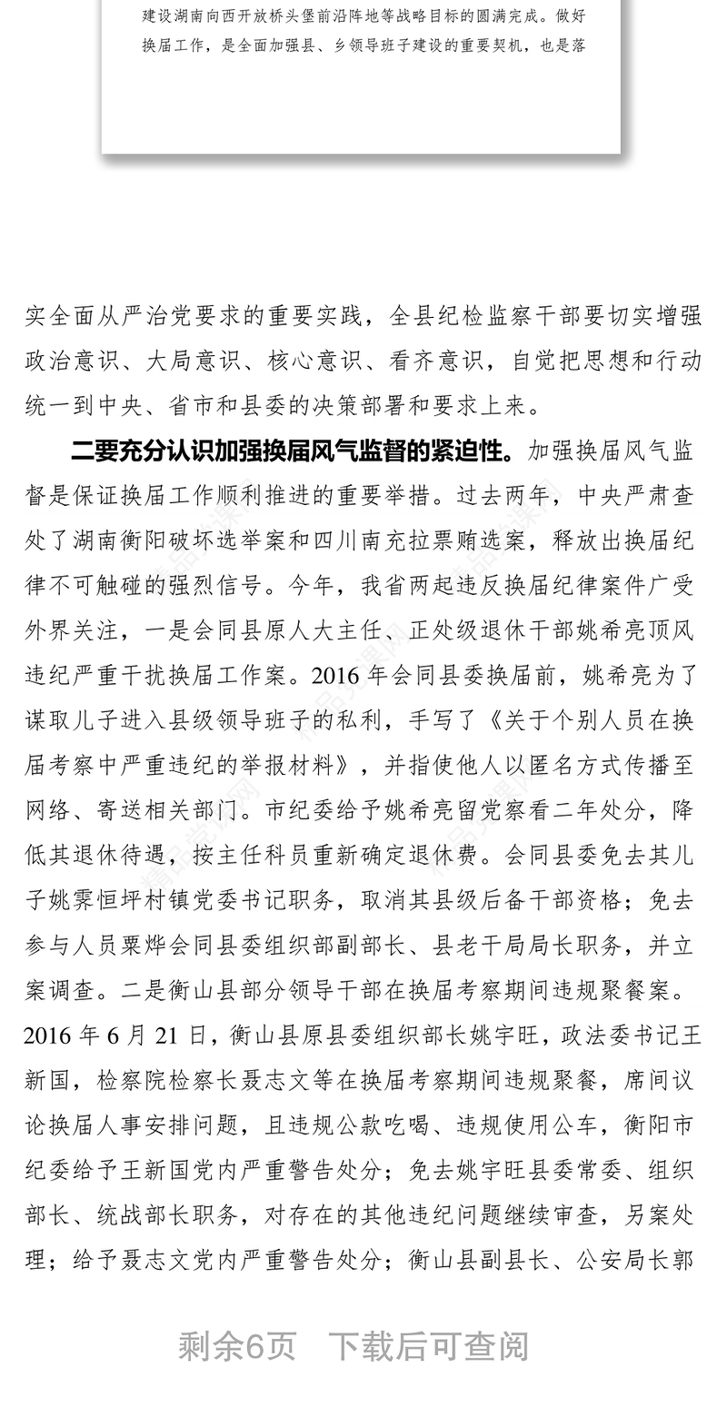 在全县纪检监察系统换届风气监督工作会议上的讲话