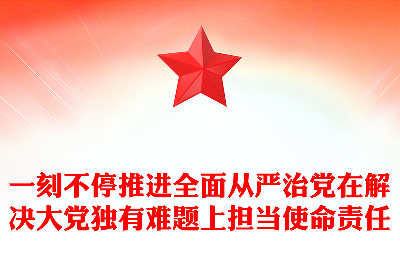 2023一刻不停推进全面从严治党在解决大党独有难题上担当使命责任PPT深入学习领悟在二十届中央纪委二次全会上的重要讲话精神专题课件(讲稿)