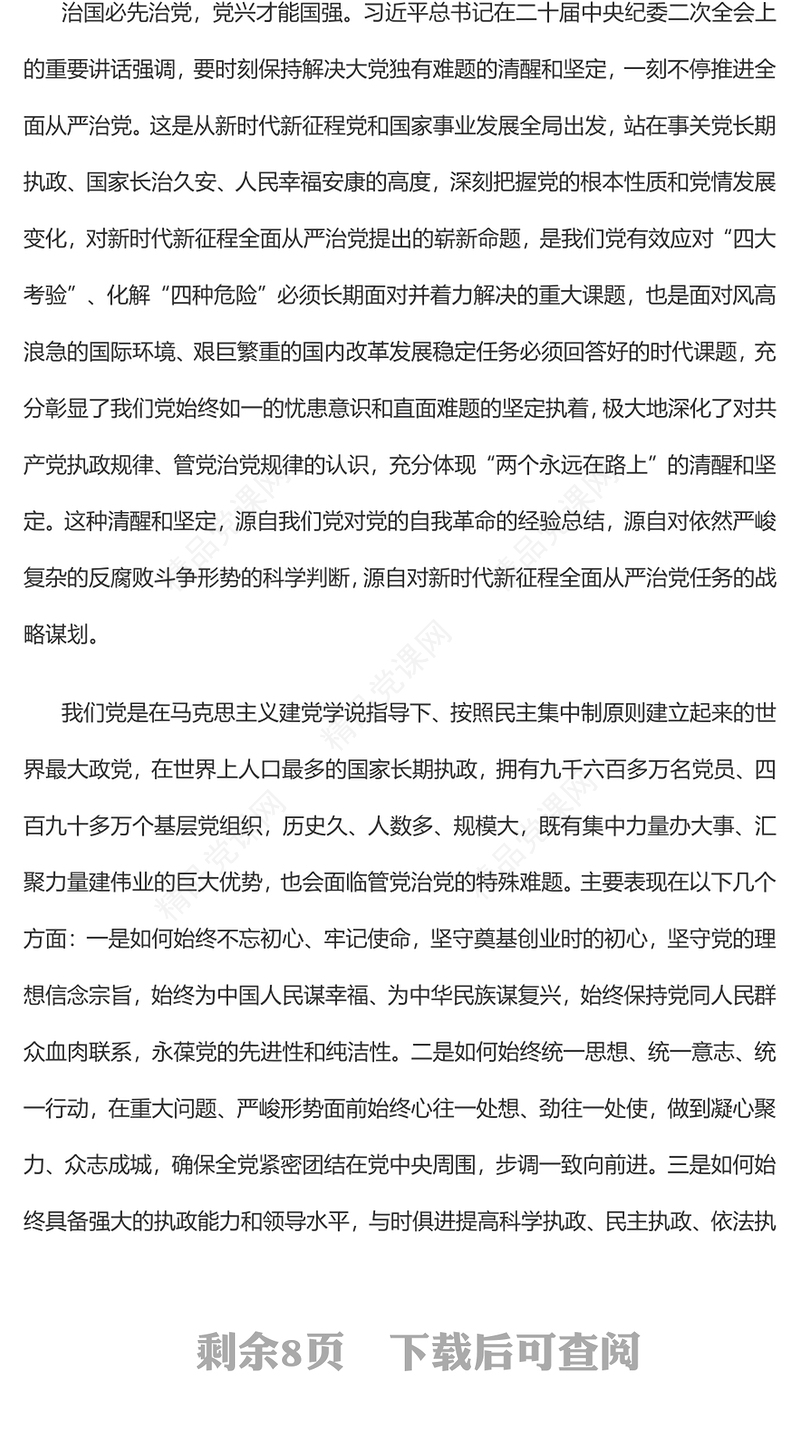 2023一刻不停推进全面从严治党在解决大党独有难题上担当使命责任PPT深入学习领悟在二十届中央纪委二次全会上的重要讲话精神专题课件(讲稿)