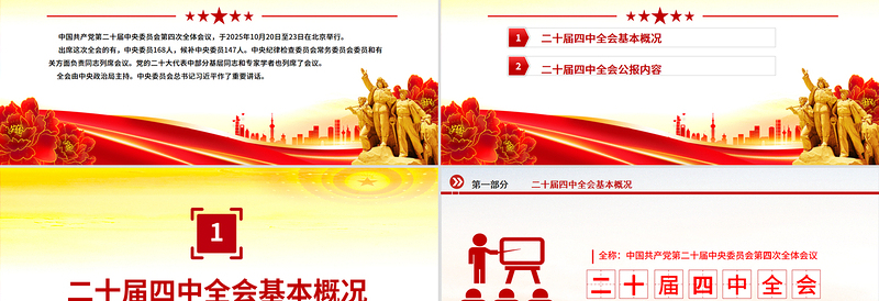 简洁大气学习贯彻二十届四中全会精神PPT专题党课课件