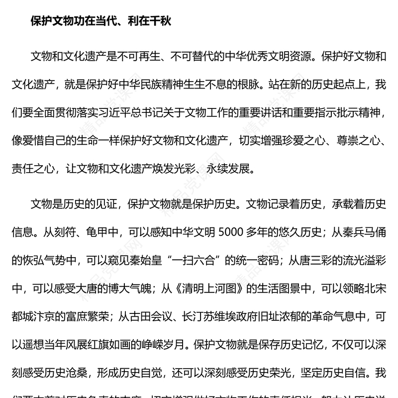 保护文物就是保护历史传承文明党课讲稿