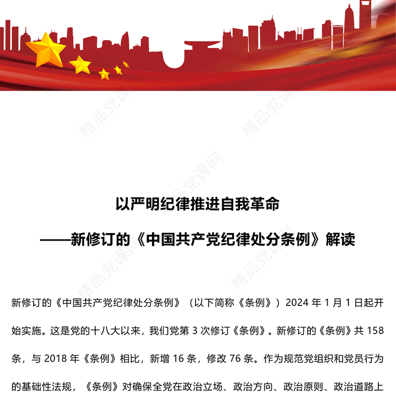 新修订的《中国共产党纪律处分条例》解读以严明纪律推进自我革命PPT下载(讲稿)