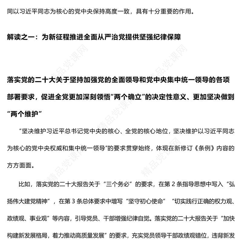 新修订的《中国共产党纪律处分条例》解读以严明纪律推进自我革命PPT下载(讲稿)