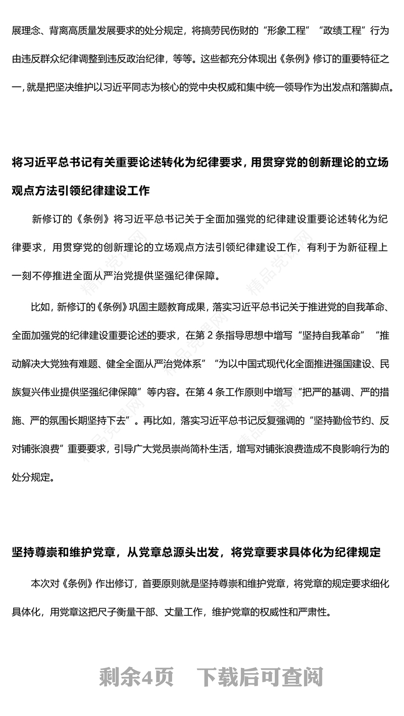 新修订的《中国共产党纪律处分条例》解读以严明纪律推进自我革命PPT下载(讲稿)