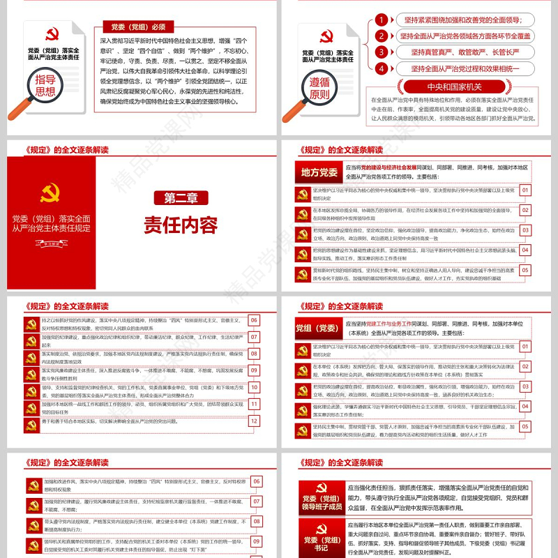  红色党建党政落实全面从严治党主体责任PPT模板
