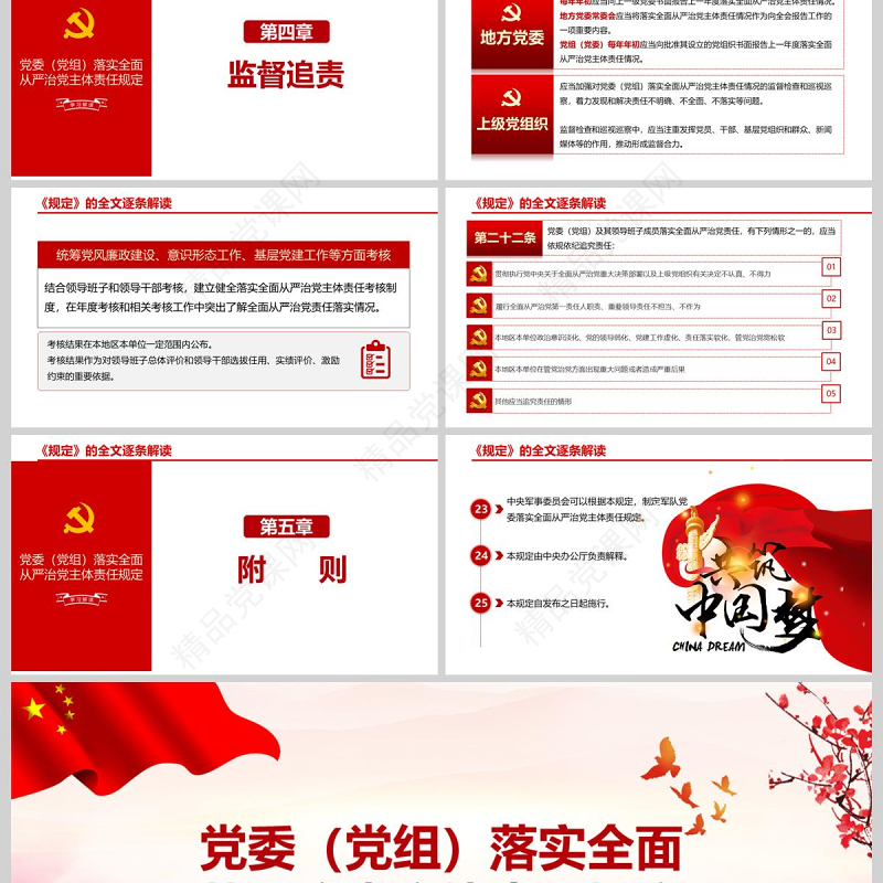  红色党建党政落实全面从严治党主体责任PPT模板