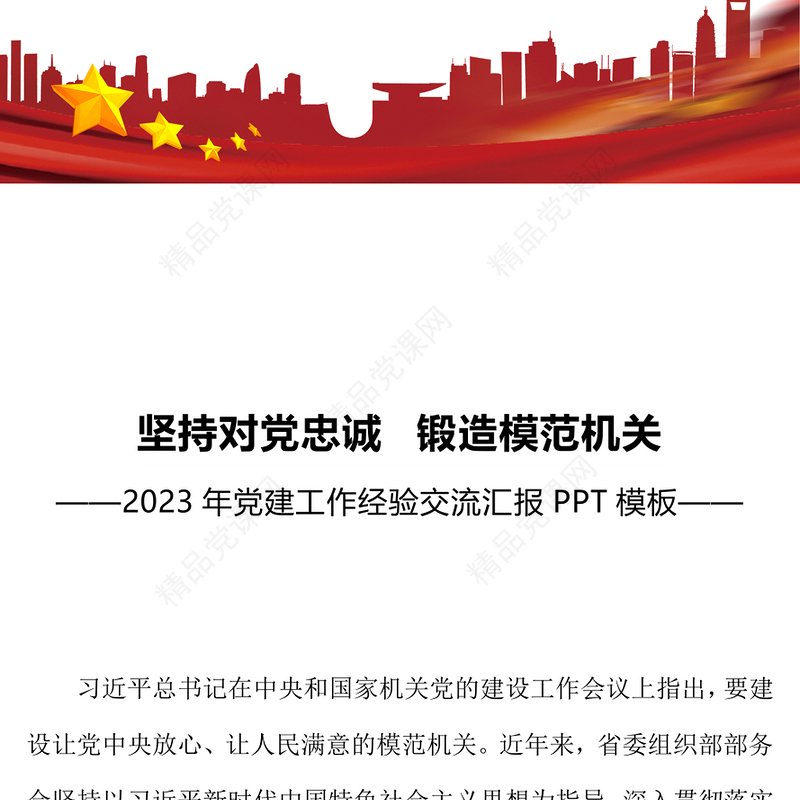 坚持对党忠诚锻造模范机关PPT党政风实用2023年党建工作经验交流汇报模板(讲稿)