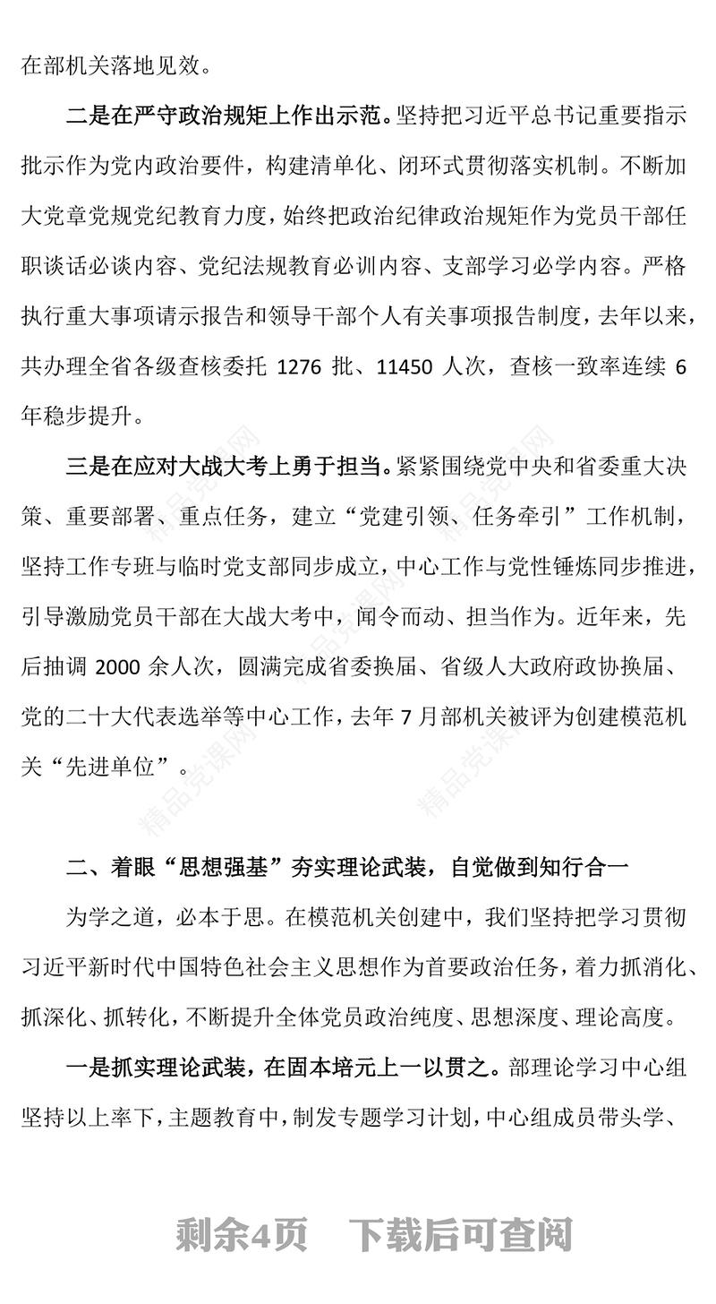 坚持对党忠诚锻造模范机关PPT党政风实用2023年党建工作经验交流汇报模板(讲稿)