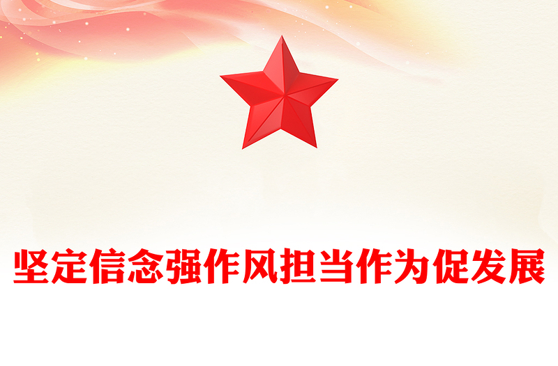 红色精美坚定信念强作风担当作为促发展PPT作风建设党课下载(讲稿)