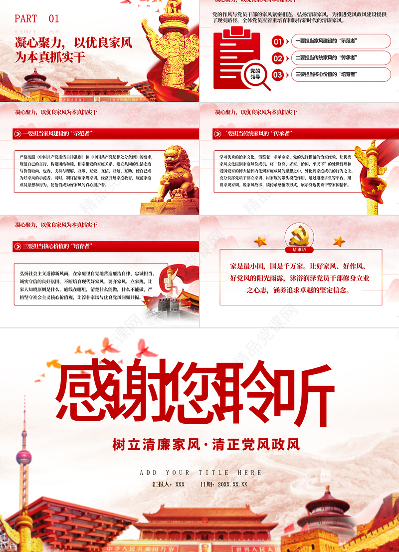 树立清廉家风家训清正党风政风PPT模板-含讲稿