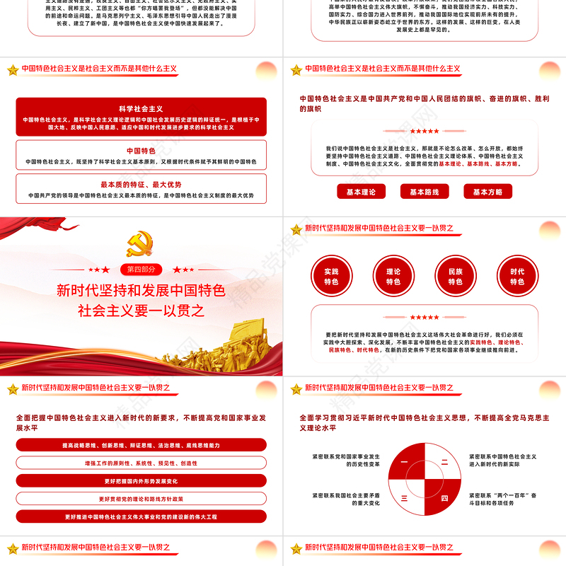坚持和发展中国特色社会主义是当代中国发展进步的根本方向PPT党政党建风党课培训课件模板