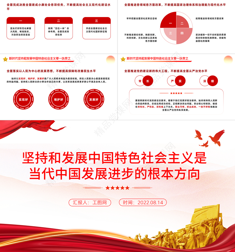 坚持和发展中国特色社会主义是当代中国发展进步的根本方向PPT党政党建风党课培训课件模板