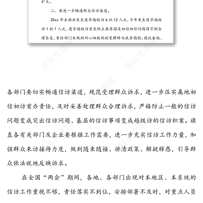 在全国“两会”期间信访保障工作调度会议上的讲话