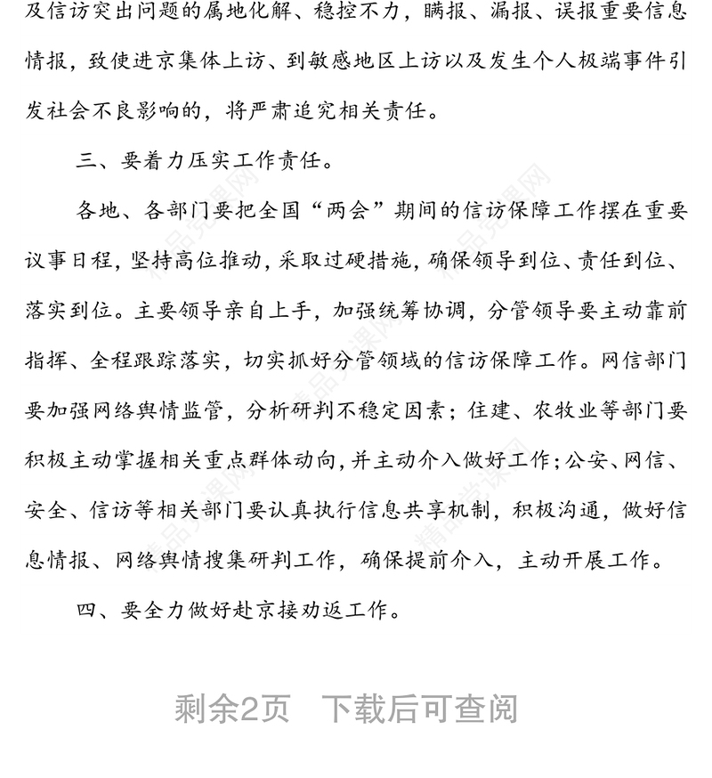 在全国“两会”期间信访保障工作调度会议上的讲话