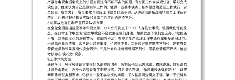 公司开展安全生产专题民主生活会个人对照检查材料范文