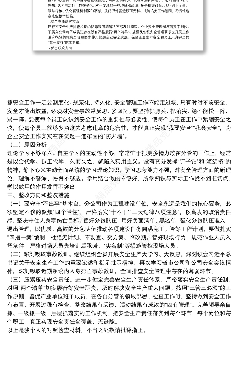 公司开展安全生产专题民主生活会个人对照检查材料范文