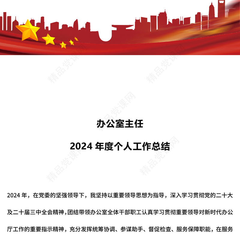 办公室主任年终个人工作总结述职汇报PPT模板(讲稿)