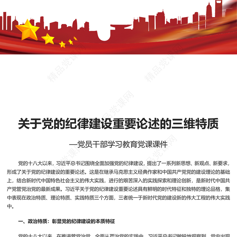深入学习党的纪律建设重要论述的三维特质PPT党课课件模板(讲稿)