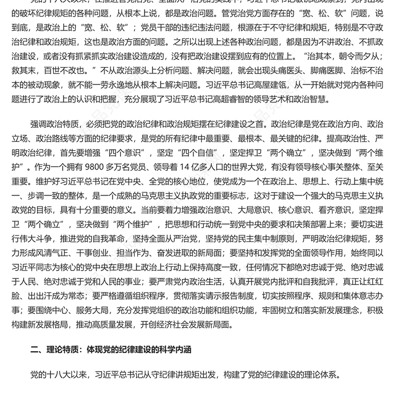 深入学习党的纪律建设重要论述的三维特质PPT党课课件模板(讲稿)