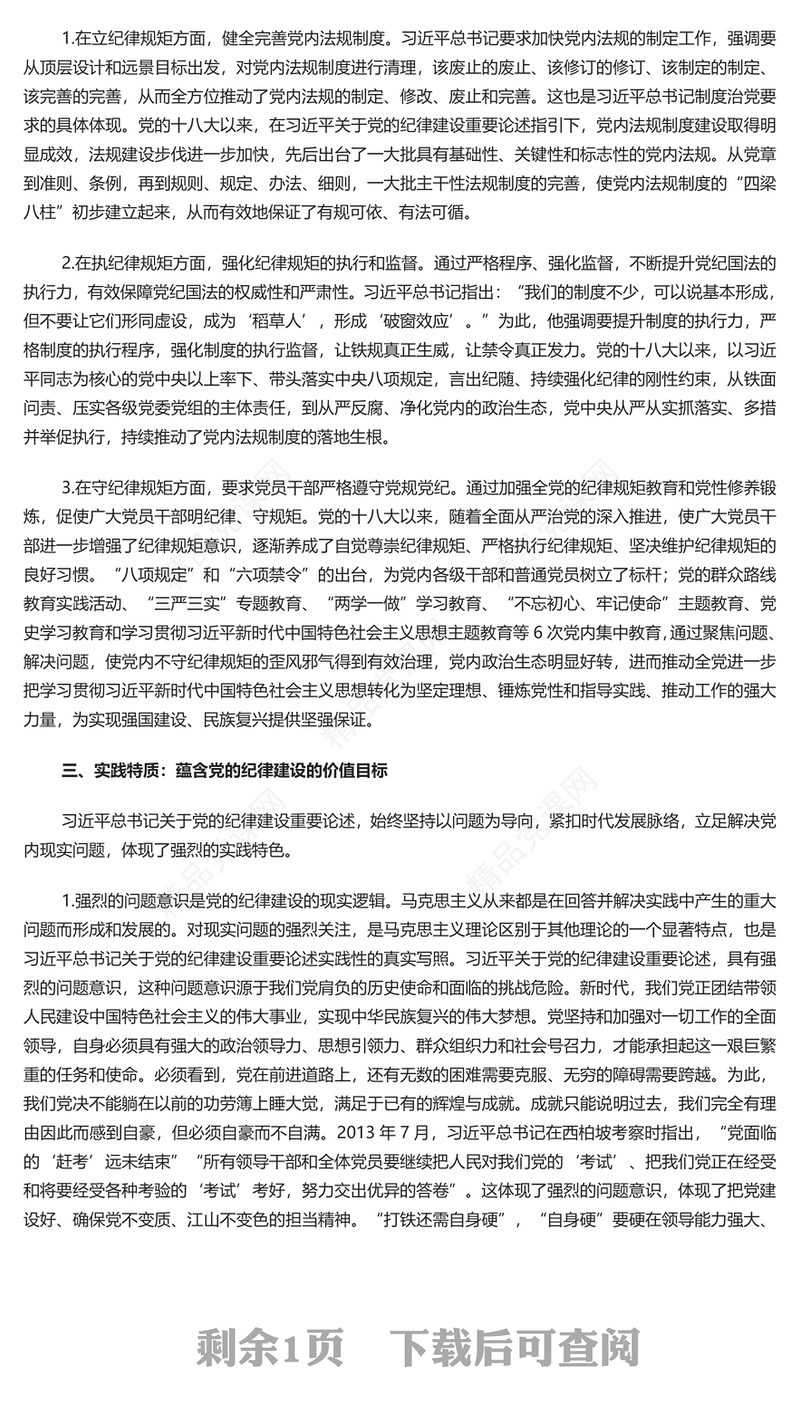 深入学习党的纪律建设重要论述的三维特质PPT党课课件模板(讲稿)