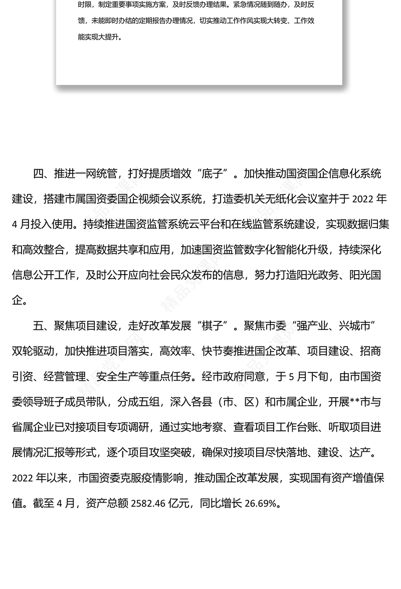 国资委“勇当主力军、机关我先行”作风建设专项活动进展情况汇报