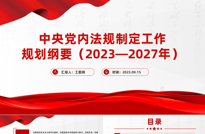 中央党内法规制定工作规划纲要（2024－2027年）全文PPT健全全面从严治党体系推进依规治党课件