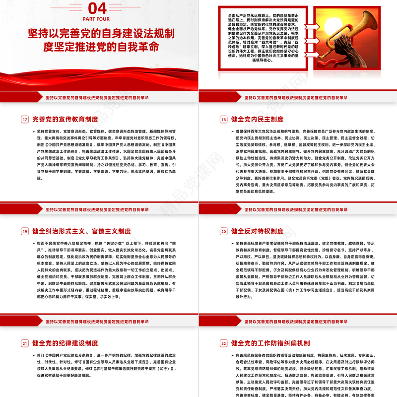 中央党内法规制定工作规划纲要（2024－2027年）全文PPT健全全面从严治党体系推进依规治党课件